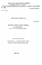 Автореферат по математике на тему «Некоторые вопросы теории сплайнов и ее применение»