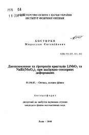 Автореферат по физике на тему «Двупреломление и гиротропия кристаллов LiNbO3 и NaBi(MoO4)2 при аксиально-тензорных деформациях»