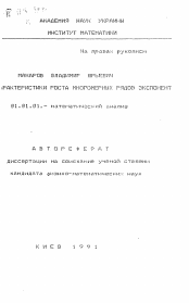 Автореферат по математике на тему «Характеристики роста многомерных рядов экспонент»