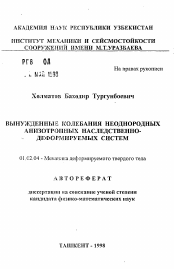 Автореферат по механике на тему «Вынужденные колебания неоднородных анизотропных наследственно-деформируемых систем»