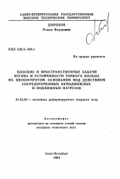 Автореферат по механике на тему «Плоские и пространственные задачи изгиба и устойчивости тонкого кольца на вязкоупругом основании под действием сосредоточенных неподвижных и подвижных нагрузок»