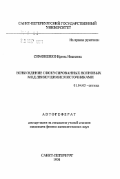 Автореферат по физике на тему «Возбуждение сфокусированных волновых мод движущимися источниками»