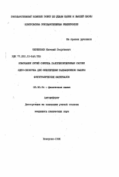 Автореферат по химии на тему «Изыскание путей синтеза галогенсеребряных систем ядро-оболочка для обеспечения радиационной защиты фотографических материалов»