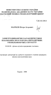 Автореферат по физике на тему «Электродинамические характеристики плазменных пространственно-периодических замедляющих структур»