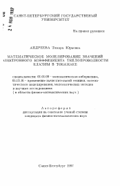 Автореферат по математике на тему «Математическое моделирование значений электронного коэффициента теплопроводности плазмы в токамаке»