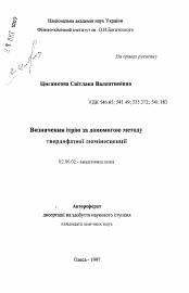 Автореферат по химии на тему «Определение иттрия с помощью метода твердофазной люминесценции»