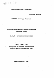 Автореферат по математике на тему «Разработка вычислительных методов оптимизации ускоряющихся систем»