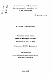 Автореферат по химии на тему «Образование ионных жидких кристаллов в бинарных системах алканоатов щелочных металлов»