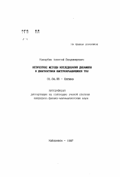 Автореферат по физике на тему «Оптические методы исследования динамики и диагностики быстровращающихся тел»