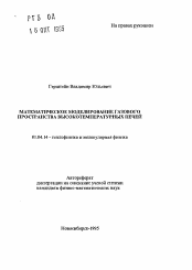 Автореферат по физике на тему «Математическое моделирование газового пространства высокотемпературных печей»