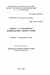 Автореферат по химии на тему «Синтез и свойства комплексных соединений рения»