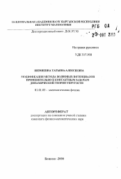 Автореферат по математике на тему «Модификация метода волновых потенциалов применительно к контактным задачам динамической теории упругости»