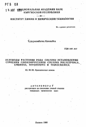 Автореферат по химии на тему «Углеводы растений рода Cousinii установление строения глюкофруктанов COUSINII POLYCEPHALA, UMBROSA, SEVERTZOVII и TIANSCHANICA»