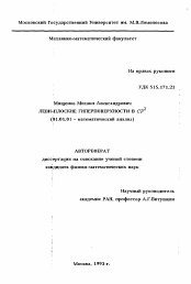 Автореферат по математике на тему «Леви-плоские гиперповерхности в СР2»