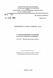 Автореферат по математике на тему «О приближении функции сферическими средними»