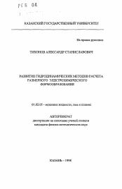 Автореферат по механике на тему «Развитие гидродинамических методов расчета размерного электрохимического формообразования»