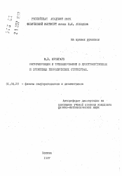 Автореферат по физике на тему «Интерференция и туннелирование в пространственных и временных периодических структурах»