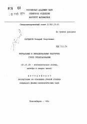 Автореферат по математике на тему «Вербальные и эквациональные подгруппы групп преобразований»