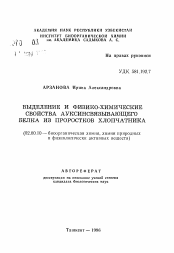 Автореферат по химии на тему «Выделение и физико-химические свойства ауксинсвязывающего белка из проростков хлопчатника»