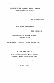 Автореферат по физике на тему «Электрофизические свойства аморфного антимонида галлия»