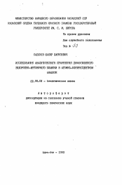 Автореферат по химии на тему «Исследование аналитического применения диффузионного водородно-аргонового пламени в атомно-флуоресцентном анализе»