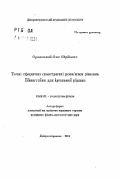 Автореферат по физике на тему «Точно сферично симметричные решения уравнений Эйнштейна для идеальной жидкости»