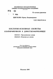 Автореферат по химии на тему «Кислотно-основные свойства азапорфиринов в диметилформамиде»