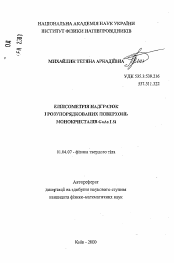 Автореферат по физике на тему «Эллипсометрия сверхрешеток и разупорядоченных поверхностей монокристаллов GaAs и Si»