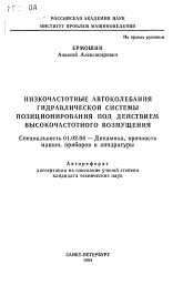 Автореферат по механике на тему «Низкочастотные автоколебания гидравлической системы позиционирования под действием высокочастотного возмущения»