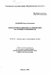 Автореферат по физике на тему «Трехчастичная динамика и легкие ядра на границе стабильности»