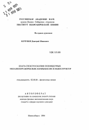 Автореферат по химии на тему «EXAPS-спектроскопия полиядерных металлоорганических комплексов и наноструктур»