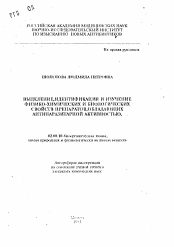 Автореферат по химии на тему «Выделение, идентификация и изучение физико-химических и биологических свойств препаратов, обладающих антипаразитарной активностью»