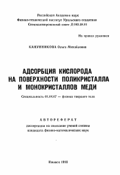 Автореферат по физике на тему «Адсорбция кислорода на поверхности поликристалла и монокристаллов меди»