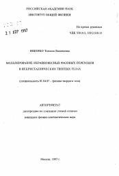 Автореферат по физике на тему «Моделирование неравновесных фазовых переходов в некристаллических твердых телах»