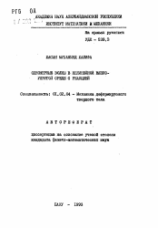 Автореферат по механике на тему «Одномерные волны в нелинейной вязко-упругой среде с реакцией»