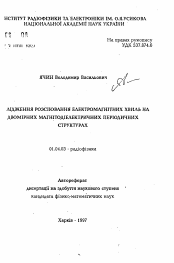 Автореферат по физике на тему «Исследование рассеяния электромагнитных волн на двумерных магнитодиэлектрических периодических структурах»