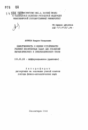 Автореферат по математике на тему «Единственность и оценки устойчивости решений некорректных задач для уравнений параболического и гиперболического типов»