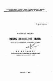 Автореферат по химии на тему «Гидролиз эпоксиянтарной кислоты»