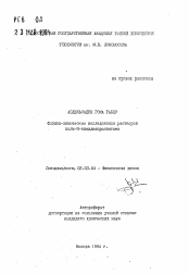 Автореферат по химии на тему «Физико-химические исследования растворов поли-N-винилкапролактама»