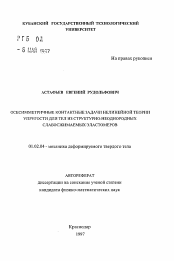 Автореферат по механике на тему «Осесимметричные контактные задачи нелинейной теории упругости для тел из структурно-неоднородных слабосжимаемых эластомеров»