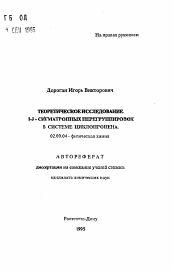 Автореферат по химии на тему «Теоретическое исследование I-J-сигматропных перегруппировок в системе циклопропена»