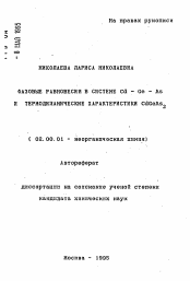 Автореферат по химии на тему «Фазовые равновесия в системе Cd - Ge - As и термодинамические характеристики CdGeAs2»