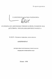 Автореферат по механике на тему «Исследование движения тонких капель и пленок под действием термокапиллярного эффекта»