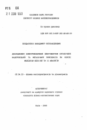 Автореферат по физике на тему «Дослiження електрофiичних властивостей органiних надпровiдних та металiчних комплексiв на основi молекули BEDT-TTF та ii аналогiв»