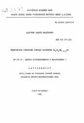 Автореферат по физике на тему «Жидкофазная эпитаксия твердых растворов ZnxCoyHg1-x-yTe»