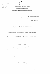 Автореферат по физике на тему «Моделирование высокодозной ионной имплантации»