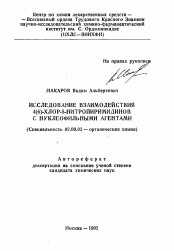 Автореферат по химии на тему «Исследование взаимодействия 4(6)-хлор-5-нитропиримидинов с нуклеофильными агентами»