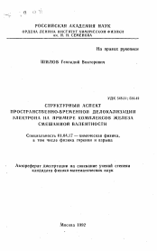 Автореферат по физике на тему «Структурный аспект пространственно-временной делокализации электрона на примере комплексов железа смешанной валентности»