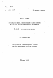 Автореферат по математике на тему «Исследование линейных и нелинейных методов интерпретации измерений»