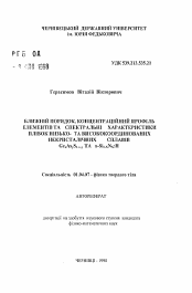 Автореферат по физике на тему «Ближний порядок, концентрационный профиль элементов и спектральные характеристики пленок низко - и высококоординированых некристалических сплавов GeхASу,S1-х-у и a-Si1-хNх:H»